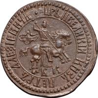 1 копейка 1704 года