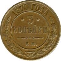 3 копейки 1870 года