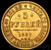 5 рублей 1857 года СПБ АГ
