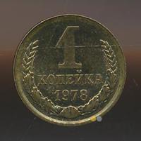 1 копейка 1978 года