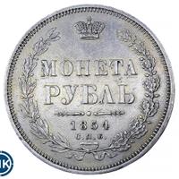 1 рубль 1854 года