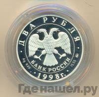 2 рубля 1998 года ММД