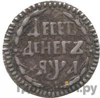 10 денег 1701 года