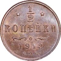 1/2 копейки 1913 года СПБ