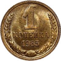 1 копейка 1965 года
