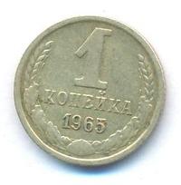 1 копейка 1965 года