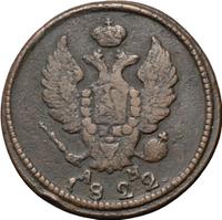 2 копейки 1822 года