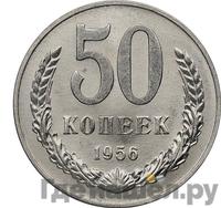 50 копеек 1956 года