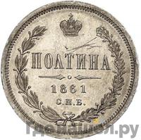 Полтина 1861 года
