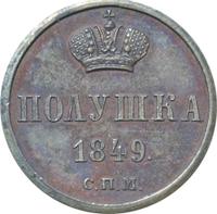 Полушка 1849 года