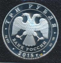 3 рубля 2015 года СПМД