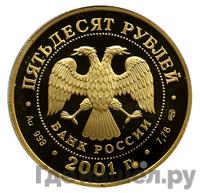 50 рублей 2001 года СПМД