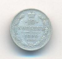 10 копеек 1890 года СПБ АГ