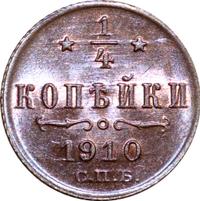 1/4 копейки 1910 года СПБ
