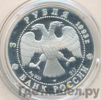 3 рубля 1993 года ЛМД