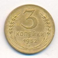 3 копейки 1952 года