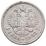 1 рубль 1908 года ЭБ