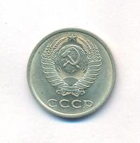 20 копеек 1987 года