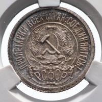 15 копеек 1921 года  РСФСР