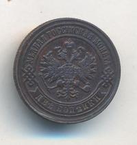 2 копейки 1881 года СПБ