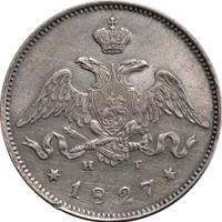 25 копеек 1827 года