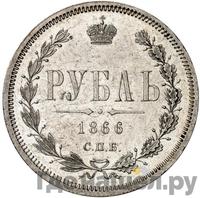 1 рубль 1866 года