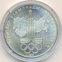 10 рублей 1977 года ЛМД