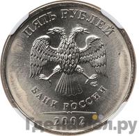 5 рублей 2002 года