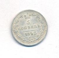 5 копеек 1843 года СПБ АЧ