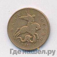 50 копеек 2011 года