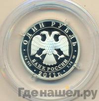 1 рубль 2011 года СПМД