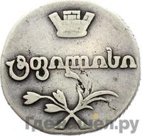 Двойной абаз 1812 года АТ Для Грузии