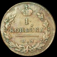 1 копейка 1811 года