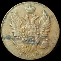 1 копейка 1811 года