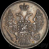 20 копеек 1845 года СПБ КБ