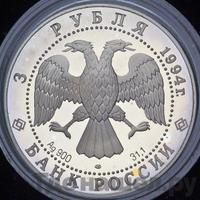 3 рубля 1994 года ЛМД