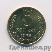 5 копеек 1976 года