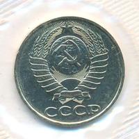 50 копеек 1990 года
