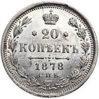 20 копеек 1878 года