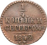 1/4 копейки 1842 года
