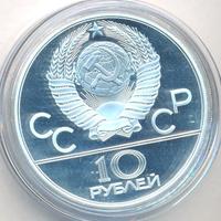 10 рублей 1978 года  Гребля