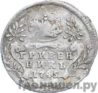 Гривенник 1745 года