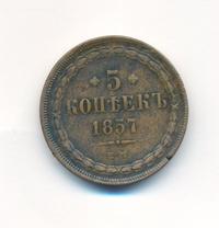 5 копеек 1857 года