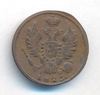 1 копейка 1825 года