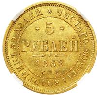 5 рублей 1868 года СПБ НI