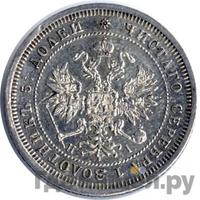 25 копеек 1873 года СПБ НI