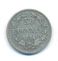 50 пенни 1874 года S Для Финляндии