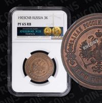 3 копейки 1903 года СПБ