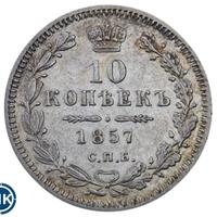 10 копеек 1857 года СПБ ФБ