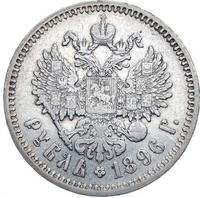 1 рубль 1896 года